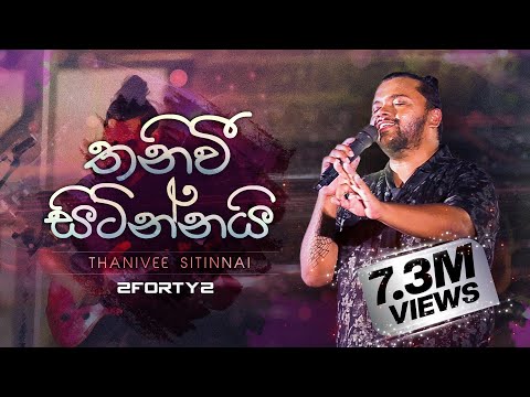 2FORTY2 - තනිවී සිටින්නයි | Feat. Billy Fernando | Original Song - Milton Mallawarachchi |