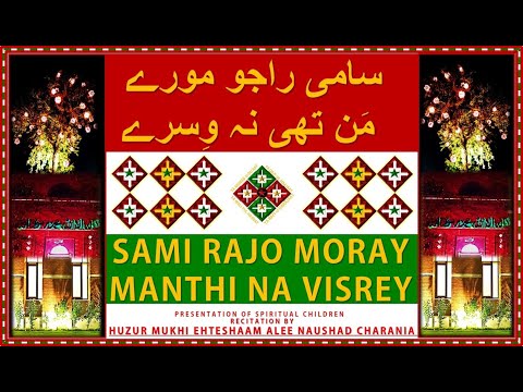 SAMI RAJO MORAY MANTHI NA VISREY | BY HUZUR MUKHI EHTESHAAM ALEE