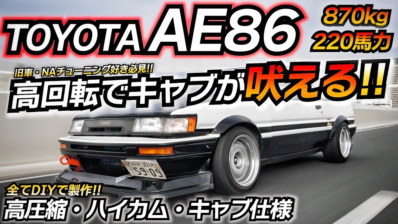 【キャブ仕様】DIY製作の化け物AE86に乗ったらヤバすぎｗｗ TODA 高圧縮・ハイカム・キャブ仕様