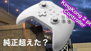 【非純正】GuliKit KingKong 2 Pro Controllerというよく分からないけど良さげなプロコン見つけた【amiibo】