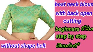 Boat neck with prince cut blouse cutting//back open design easy method for beginners తెలుగులో వివరంగ