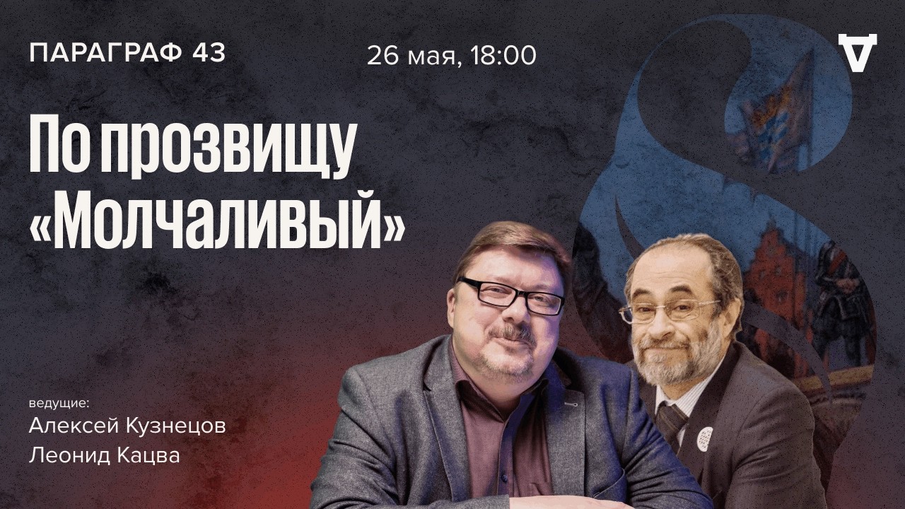 По прозвищу «Молчаливый». Параграф 43 / 26.05.26