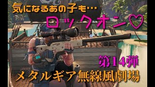 メタルギア無線風劇場　第14弾「ボルトアクションスナイパーライフル」【Fortnite】