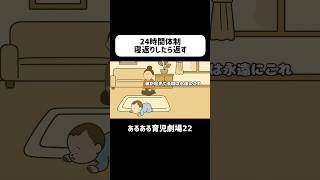【24時間体制】寝返りしたら返す　#育児あるある #赤ちゃん #0歳 #ショートアニメ #育児 #コントアニメ　#shorts