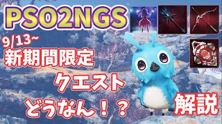 【PSO2NGS】アプデ後すぐ！新期間限定クエスト想定演習：月下の大攻勢'23ってどうんなんなんなん？解説【ゆっくり実況】
