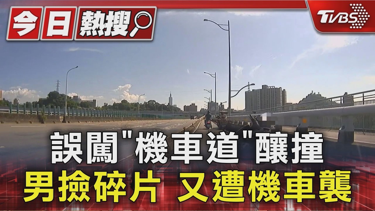 電動代步車誤闖福和橋機車道釀撞!男彎腰撿碎片「又遭撞擊」