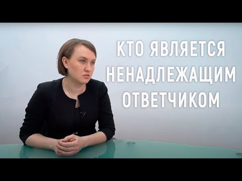 Ненадлежащий ответчик: правовые вопросы