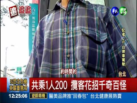 白牌車非法攬客 無執照安全堪憂