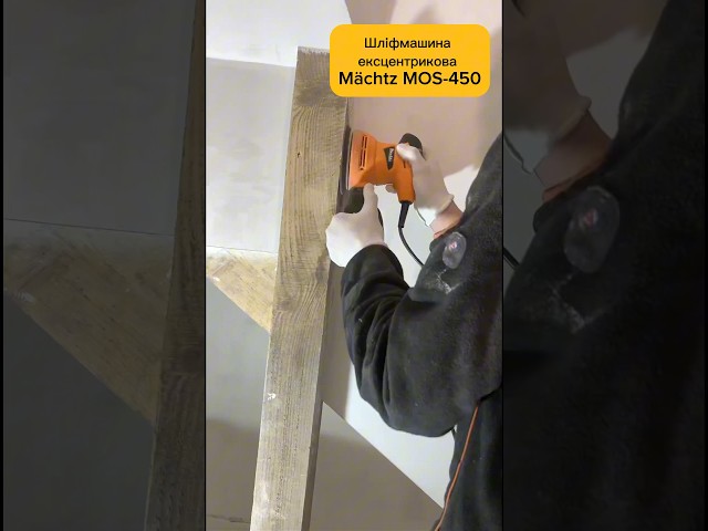 Шлифмашина экцентриковая Mächtz MOS-450 от немецкого бренда Machtz