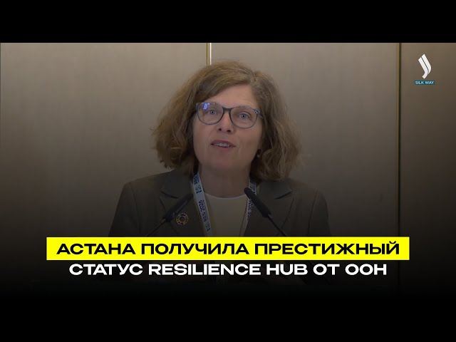 Астана получила престижный статус Resilience Hub от ООН