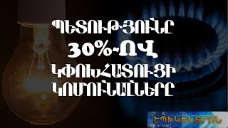 Ովքե՞ր կարող են օգտվել գազի և հոսանքի վարձերի փոխհատուցման նոր միջոցառումից