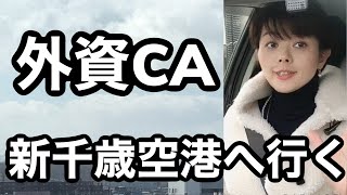 [イギリス外資系CA] 食べ歩き新千歳空港！おすすめラーメン、スイーツ、そして現在の空港の様子をご案内します。