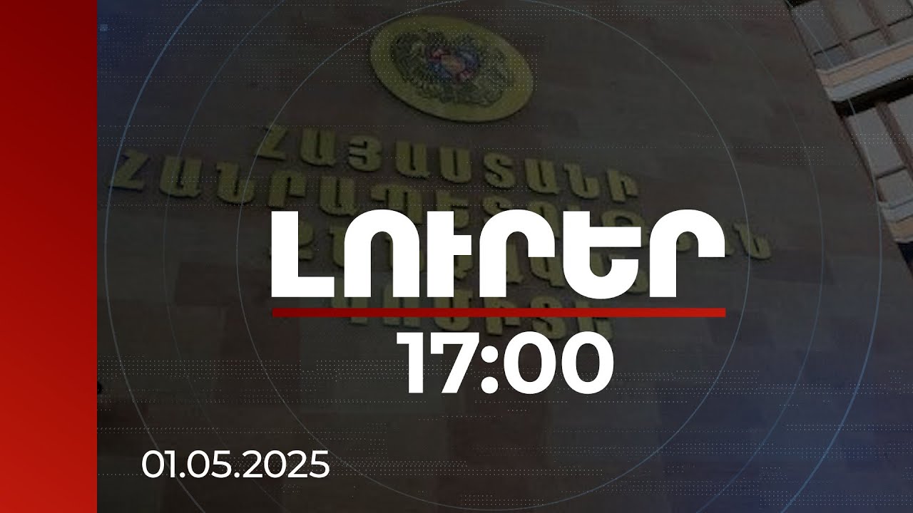 Լուրեր 17:00 | ՔԿ-ն հանրային քրեակայն հետապնդում է հարուցել 6 անձի նկատմամբ | 01.05.2025