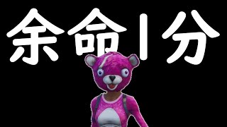 病院で余命１分と診断された【Fortnite】