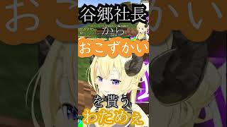谷郷社長からおこずかいをもらうわためぇｗｗ