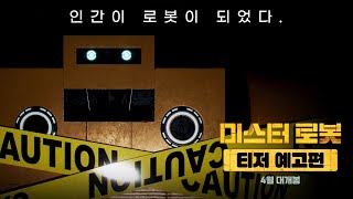 [미스터 로봇 MR.ROBOT] 티저 예고편