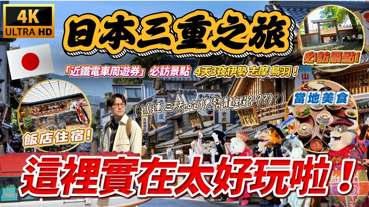 🇯🇵 關西秘境竟藏著歐洲？一張「近鐵周遊券」深度解鎖三重縣 原來還能這樣玩！ ｜遊日本 三重