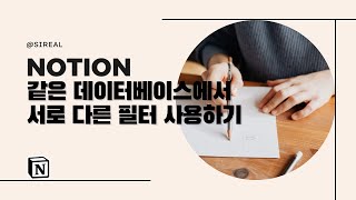 문제 풀이（00:00:21 - 00:02:13） - [Q&A] 같은 노션 데이터베이스를 팀원들과 공유하는데 서로 다른 필터로 보고 싶어요.