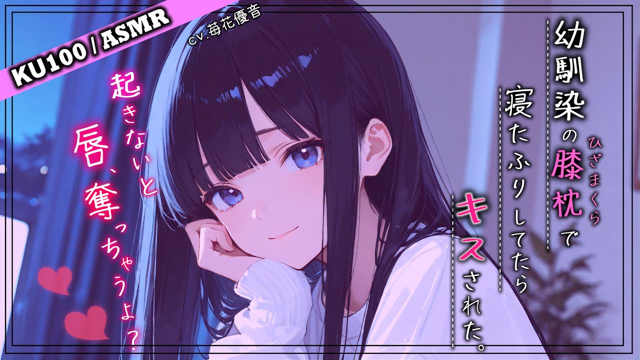 【キス♡女性優位ASMR】幼馴染の膝枕で寝たふりしてたら、ファーストキス、奪われた…♡【男性向けシチュボ/KU100】