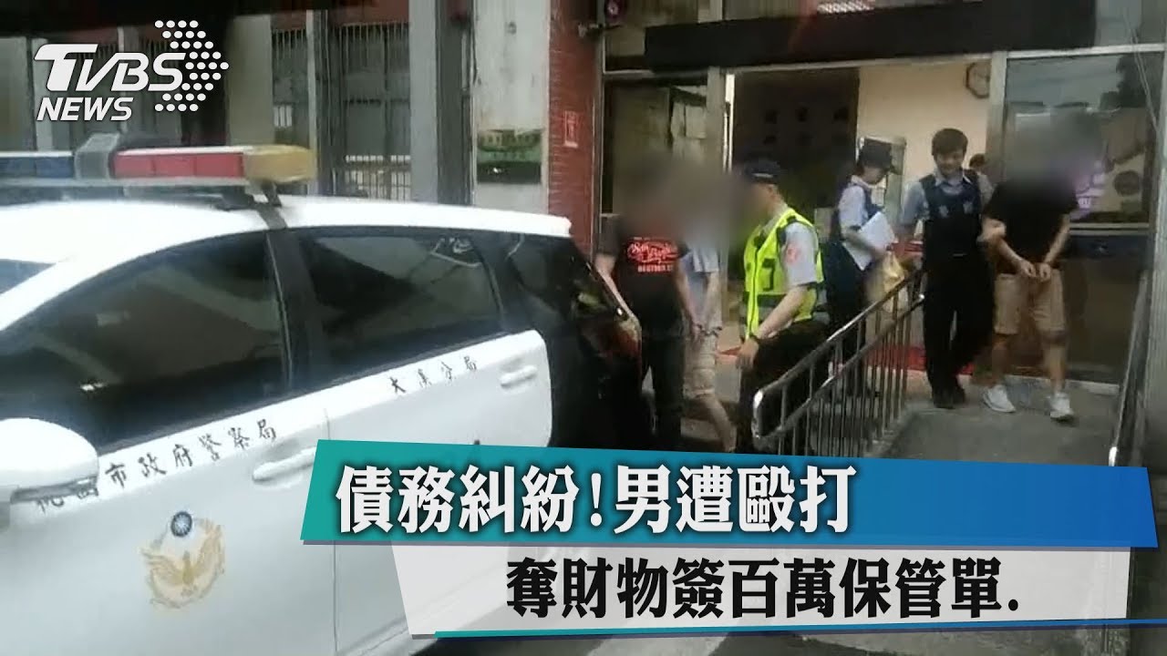 債務糾紛！男遭毆打奪財物簽百萬保管單