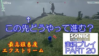 最高難易度エクストリームで挑むぜ！　ソニックフロンティア　実況プレイ　PART　20