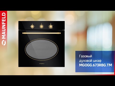 Видеообзор газового духового шкафа MAUNFELD MGOGG.673RIB.TM, MGOGG.673RBG.TM, MGOGG.673RILB.TM