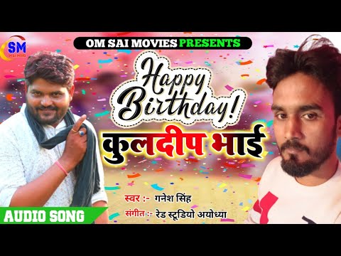#birthdaysong || Kuldeep tiwari happy birthday song || #Ganesh singh || new birthday party song
