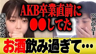 【ひろゆき×峯岸みなみ】今だから話せますけど、、、お酒飲み過ぎてAKB卒業前は●●でした【切り抜き 東海オンエア てつや 乃木坂 指原莉乃 文春砲 暴露 AKB48 坊主 秋元康】