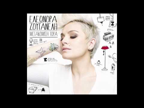 Eleonora Zouganeli feat Kostas Leivadas - I Epimoni Sou (2013)