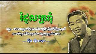 រំដួលក្រពុំ ស៊ីន ស៊ីសាមុត   Romduol Kropom   Sinn Sisamouth