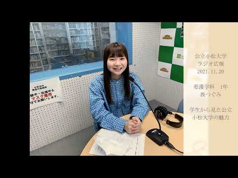 公立小松大学　ラジオ広報番組「世界に向かって飛びたて！公立小松大学」2021.11.20 　看護学科　1年　西つぐみさん