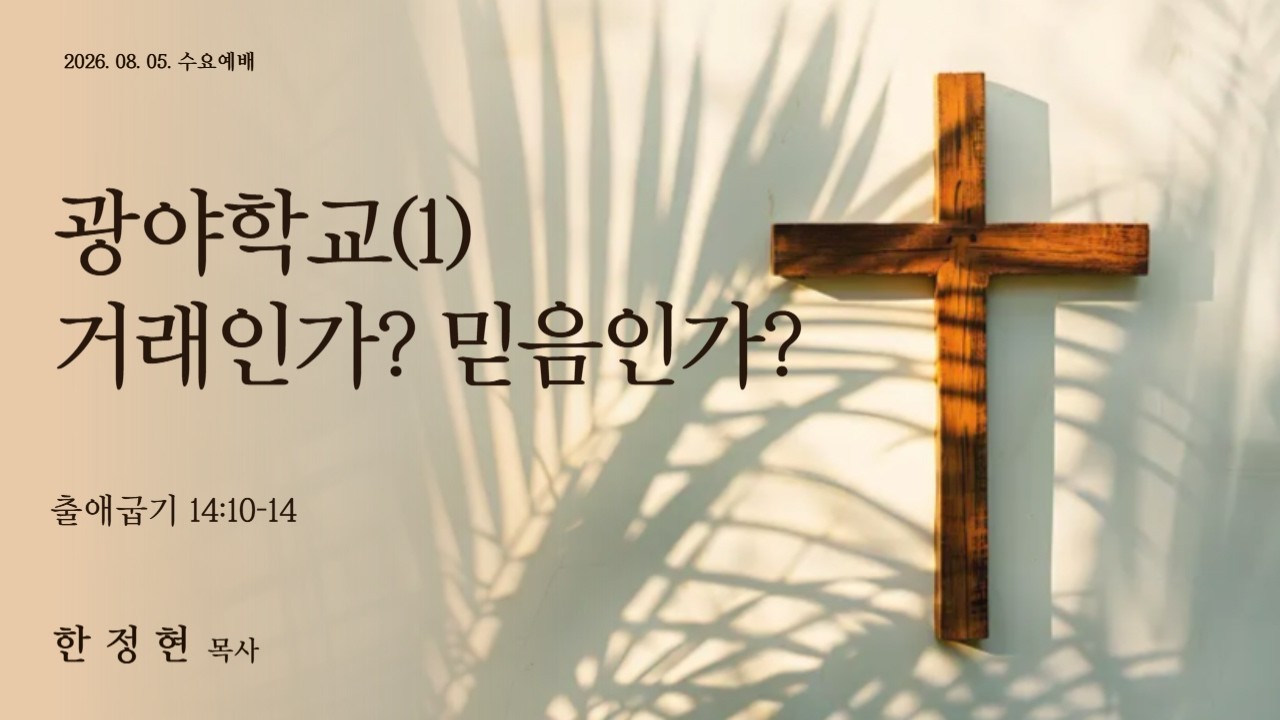 광야학교(1) 거래인가? 믿음인가?