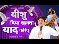 Yeshu Daiyan Rahmata Nu Yaad Kariye यीशु दिया रहमता नूं New Worship 