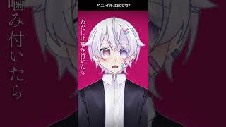 【#short】アニマル / DECO*27【Covered by もぐも】