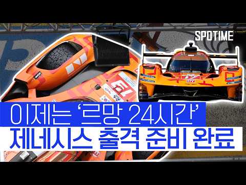 르망 현장에서 전해드립니다! 새 옷으로 갈아입은 제네시스