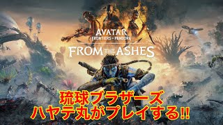 #1[最後のドッグタグ]ハヤテ丸の「アバター:フロンティア･オブ･パンドラ フロム･ジ･アッシュズ」