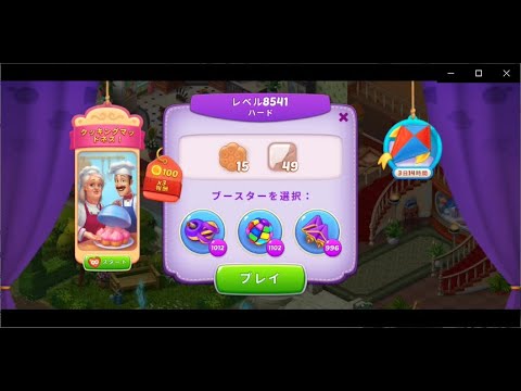 【ホームスケイプ】Homescapes レベル 8541 【クリア動画】