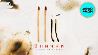 Витольд Петровский - Спички (Single 2022)