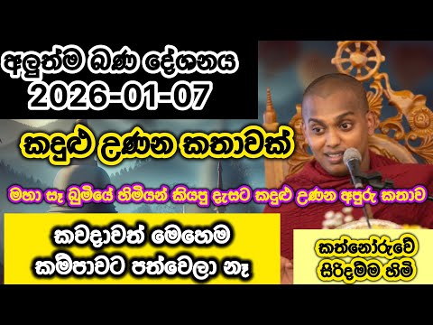 2026-01-07 නවතම බණ | Kathnoruwe Siridhamma Himi | කත්නෝරුවේ සිරිදම්ම හාමුදුරුවෝ | Sugathiyata maga