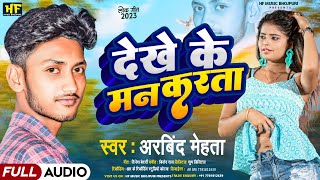 Download lagu AUDIO | Dekhe Ke Man Karata | देखे के मन करता | Arvind Mehta | Bhojpuri Song 2023 mp3