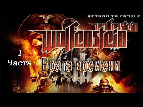 Return to Castle Wolfenstein Врата времени (Часть1)