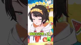 〇〇ランキング？！【＃shorts#ホロライブ＃切り抜き#雑談#大空スバル】
