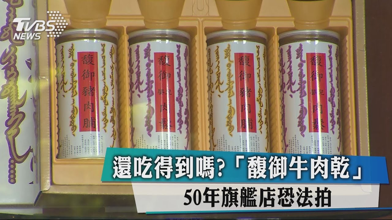 還吃得到嗎？「馥御牛肉乾」　50年旗艦店恐法拍