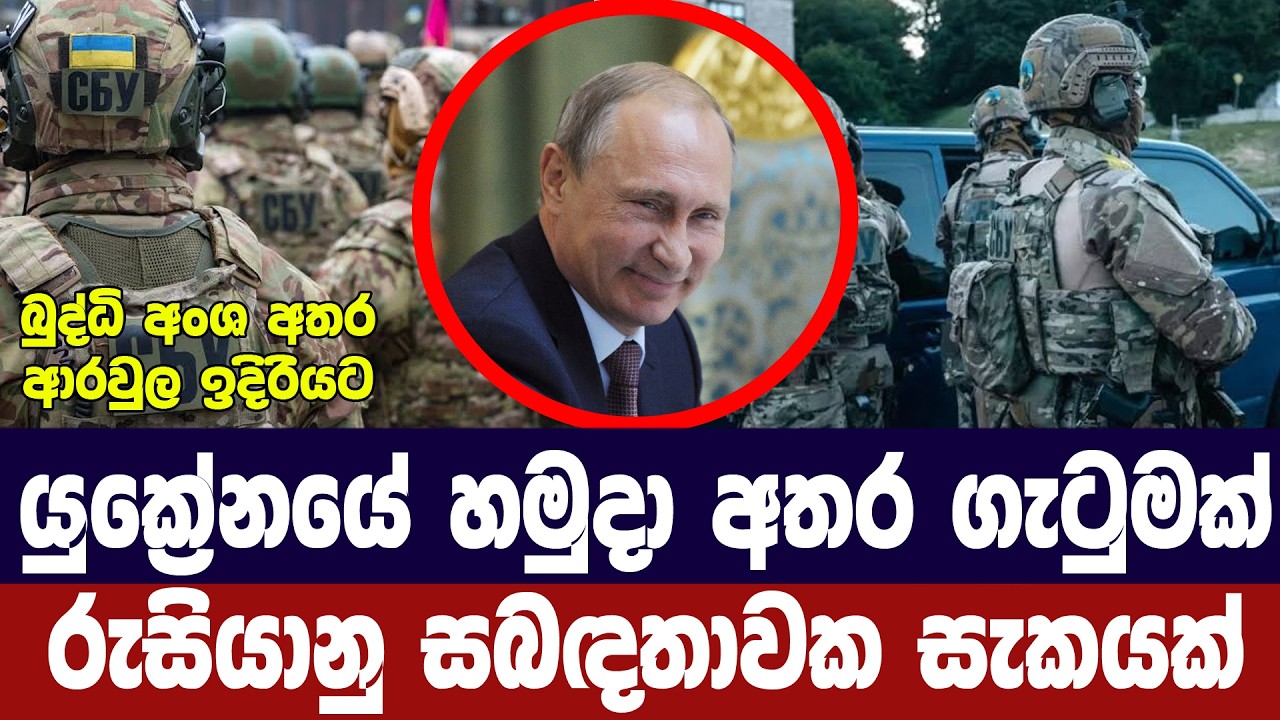 යුක්‍රේන බුද්ධි අංශ අතර ගැටුමක්/රුසියානු සබඳතා සැකය?
