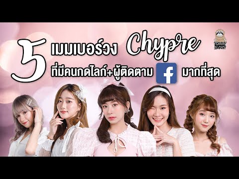 5 เมมเบอร์วง Chypre ที่มีคนกดไลก์+ผู้ติดตามใน Facebook มากที่สุด