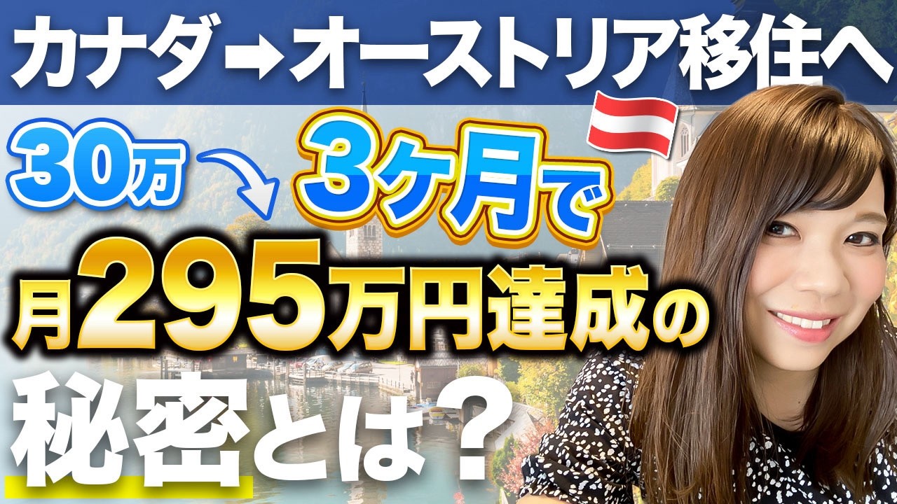 カナダ→オーストリア教育移住 ３ヶ月で月収30万→295万達成の秘密とは？