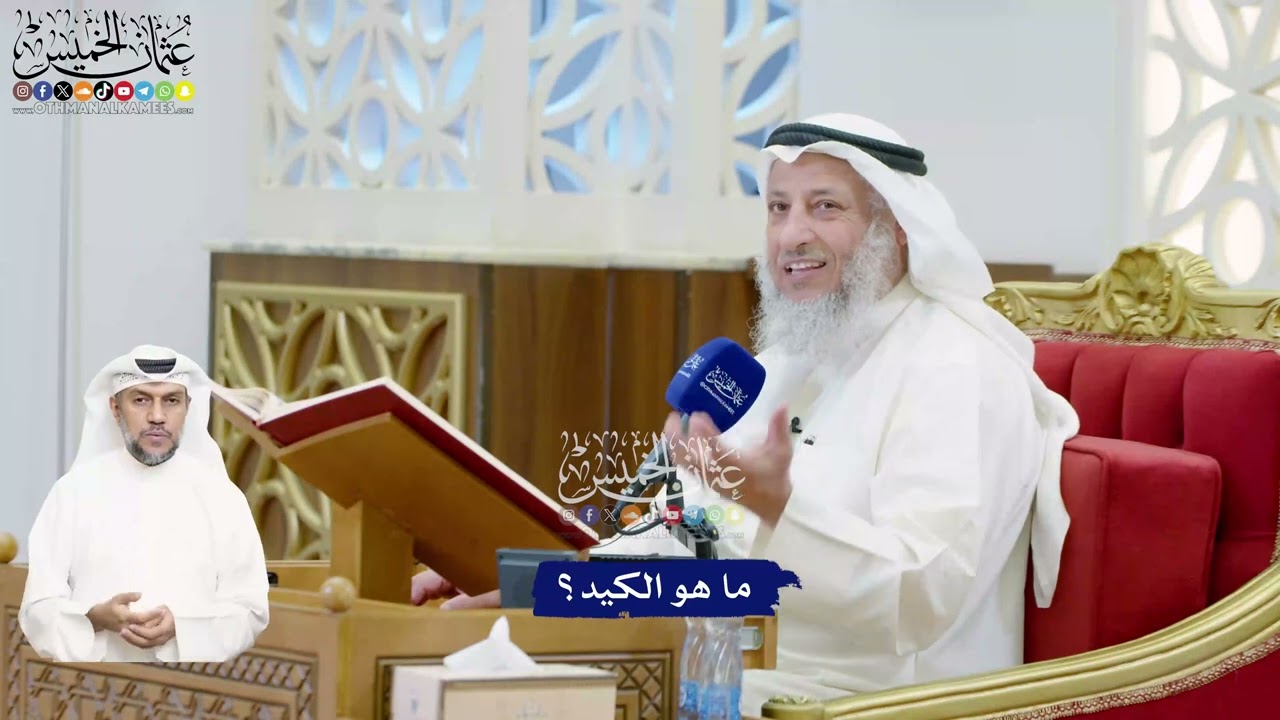 469 - ما هو الكيد؟ - عثمان الخميس