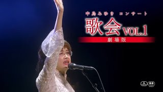 中島みゆき コンサート「歌会 VOL.1」-LIVE SELECTION-