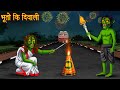 भूतो की दिवाली | Ghost Diwali | Horror Stories | Bedtime Stories | Bhootiya Cartoon Kahaniya | S