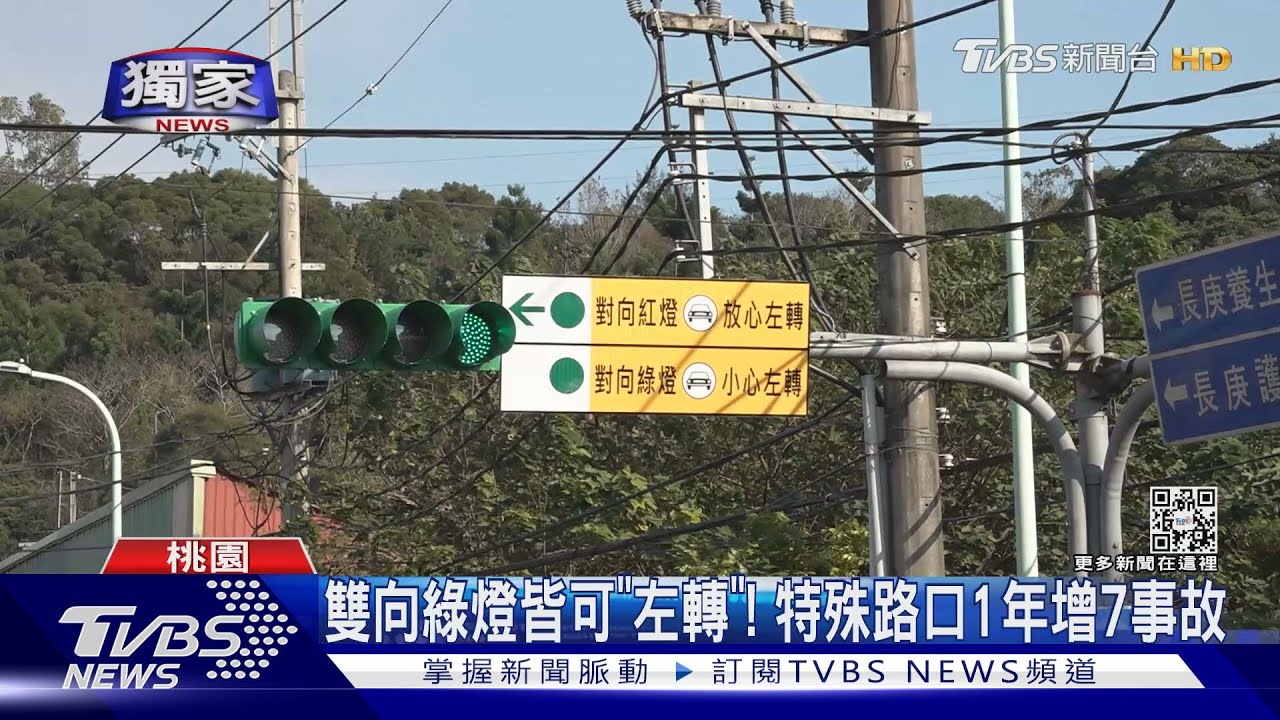 雙向綠燈皆可「左轉」！　特殊路口1年增7事故